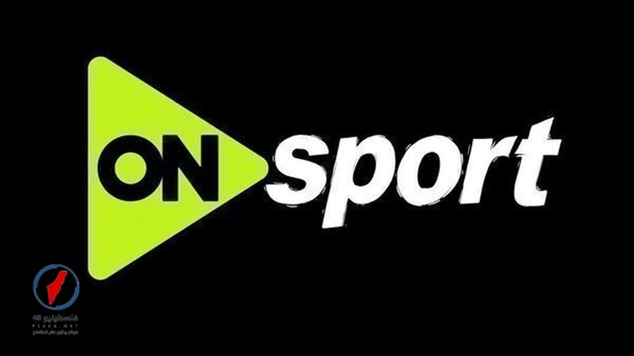 تردد قناة أون سبورت الناقلة لمباراة الزمالك والمصري في الدوري المصري مجاناً